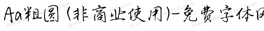 Aa粗圆 (非商业使用)字体转换